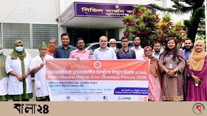 সুনামগঞ্জে আর্ন্তজাতিক ফিস্টুলা দিবস পালিত