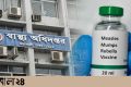 দেশে ২৪ ঘণ্টায় হামের উপসর্গে ১৬ শিশুর মৃত্যু