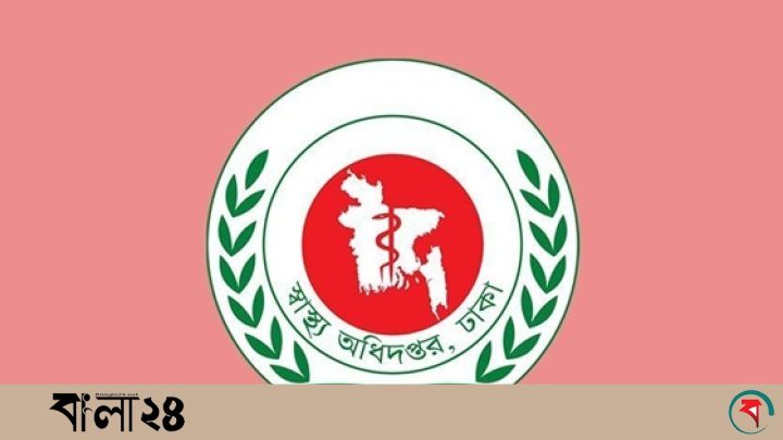 স্বাস্থ্য অধিদপ্তরের নতুন নির্দেশনা, মানতে হবে সব হাসপাতালকে
