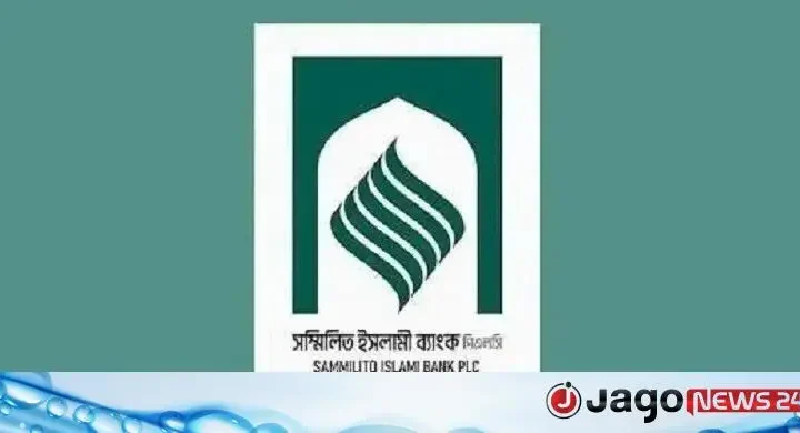 আজ থেকে আমানতের মূল টাকা ফেরত পাবেন সম্মিলিত ইসলামী ব্যাংকের গ্রাহকরা