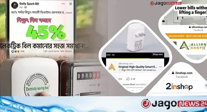 ফেসবুকে ‘বিদ্যুৎ বিল কমানোর’ চমকপ্রদ বিজ্ঞাপনে প্রতারণার ফাঁদ!