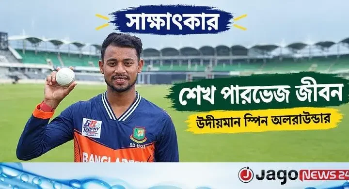 সাক্ষাৎকার / উদীয়মান স্পিন তারকা শেখ পারভেজ জীবনের চোখে জাতীয় দলের স্বপ্ন